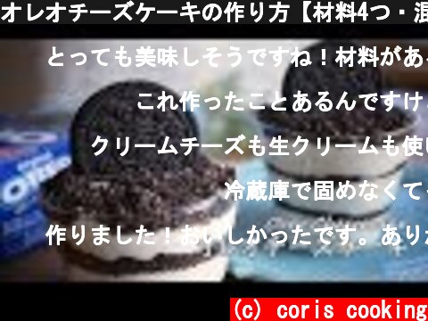 オレオチーズケーキの作り方【材料4つ・混ぜるだけ】簡単レシピ 焼かない No bake Oreo Cheesecake Recipe｜Coriscooking  (c) coris cooking