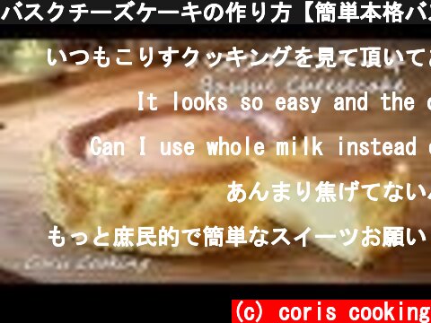 バスクチーズケーキの作り方【簡単本格バスチー】Basque Burnt Cheesecake Recipe｜Coris cooking  (c) coris cooking