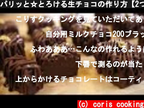 パリッと☆とろける生チョコの作り方【2つの食感と口どけ】【材料4つ】 Nama-Chocolate Recipe｜Coris cooking  (c) coris cooking