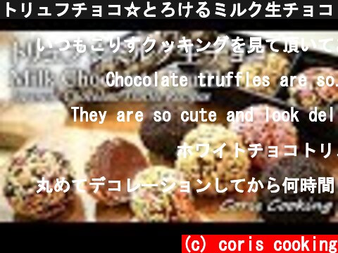 トリュフチョコ☆とろけるミルク生チョコ  Milk Chocolate Truffle｜Coris cooking  (c) coris cooking