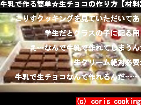 牛乳で作る簡単☆生チョコの作り方【材料2つ】Eazy Nama-chocolate｜Coris cooking  (c) coris cooking