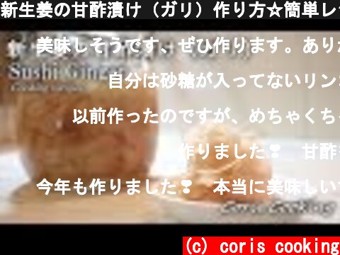 新生姜の甘酢漬け（ガリ）作り方☆簡単レシピ☆sushi ginger(Pickled Young Ginger Root Recipe)｜Coris cooking  (c) coris cooking