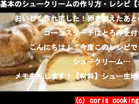 基本のシュークリームの作り方・レシピ【初心者必見】シュー生地の失敗しないポイント How to make Cream Puff｜Coris cooking  (c) coris cooking