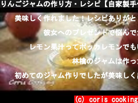 りんごジャムの作り方・レシピ【自家製手作りジャム】 紅玉林檎 Homemade jam of apple｜Coris cooking  (c) coris cooking