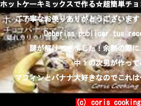 ホットケーキミックスで作る☆超簡単チョコバナナマフィン☆ラッピングあり｜Coris cooking  (c) coris cooking
