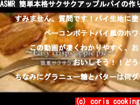 ASMR 簡単本格サクサクアップルパイの作り方 Easy crispy apple pie |Coris cooking  (c) coris cooking