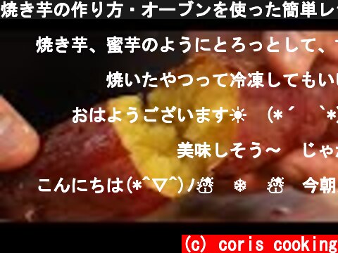 焼き芋の作り方・オーブンを使った簡単レシピ【トロっと甘く仕上げるコツ】さつまいも Grilled sweet potato Recipe｜Coris cooking  (c) coris cooking