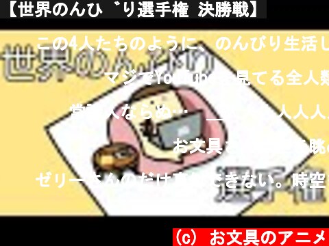 【世界のんびり選手権 決勝戦】  (c) お文具のアニメ