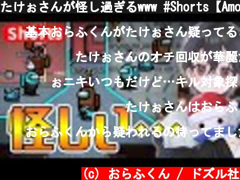 たけぉさんが怪し過ぎるwww #Shorts【Among Us】  (c) おらふくん / ドズル社