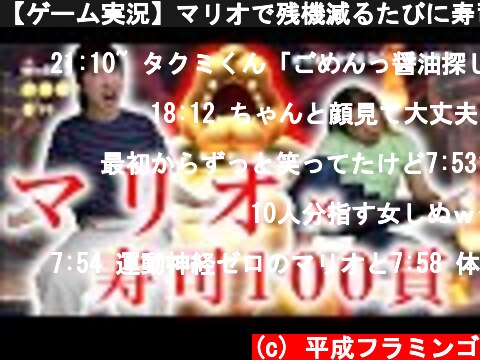 【ゲーム実況】マリオで残機減るたびに寿司食べる企画が過酷すぎた...  (c) 平成フラミンゴ