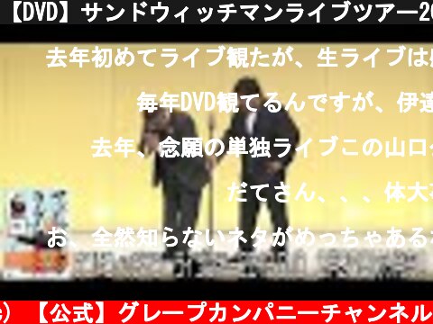 【DVD】サンドウィッチマンライブツアー2019【公式】  (c) 【公式】グレープカンパニーチャンネル