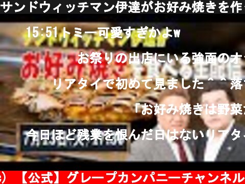 サンドウィッチマン伊達がお好み焼きを作って、富澤と食べる生配信  (c) 【公式】グレープカンパニーチャンネル