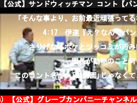 【公式】サンドウィッチマン コント【パンダ】2014年  (c) 【公式】グレープカンパニーチャンネル