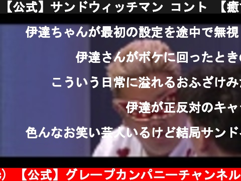 【公式】サンドウィッチマン コント 【癒す男】2011年  (c) 【公式】グレープカンパニーチャンネル