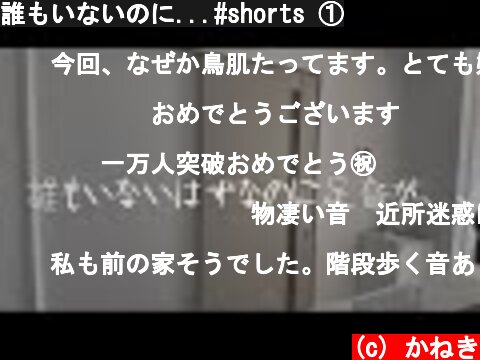 誰もいないのに...#shorts ①  (c) かねき