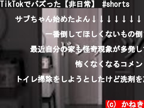 TikTokでバズった【非日常】 #shorts  (c) かねき