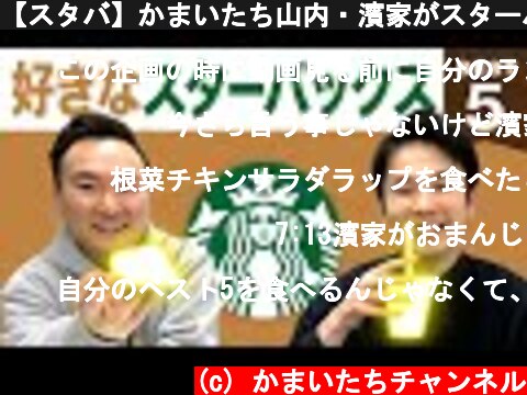 【スタバ】かまいたち山内・濱家がスターバックスBEST５を発表！  (c) かまいたちチャンネル