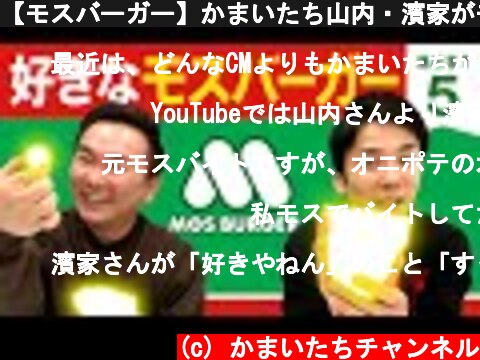 【モスバーガー】かまいたち山内・濱家がモスバーガーBEST５を発表！  (c) かまいたちチャンネル