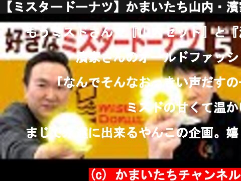 【ミスタードーナツ】かまいたち山内・濱家がミスドBEST５を発表！  (c) かまいたちチャンネル