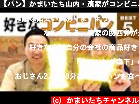 【パン】かまいたち山内・濱家がコンビニパンBEST５を発表！  (c) かまいたちチャンネル