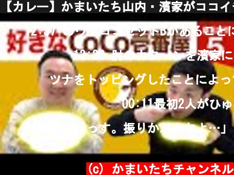 【カレー】かまいたち山内・濱家がココイチBEST５を発表！  (c) かまいたちチャンネル