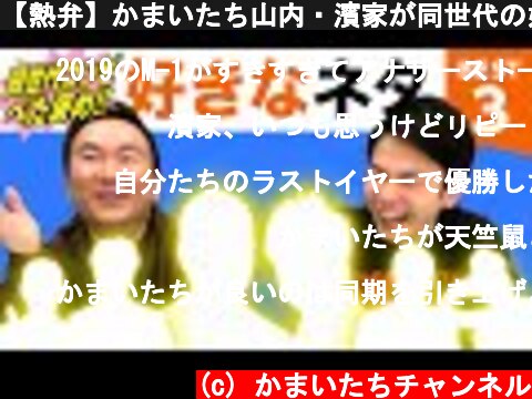 【熱弁】かまいたち山内・濱家が同世代の好きなネタBEST３を発表！  (c) かまいたちチャンネル
