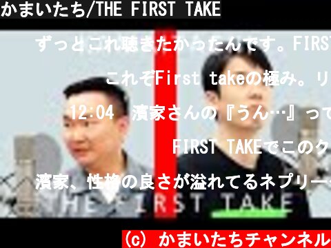 かまいたち/THE FIRST TAKE  (c) かまいたちチャンネル