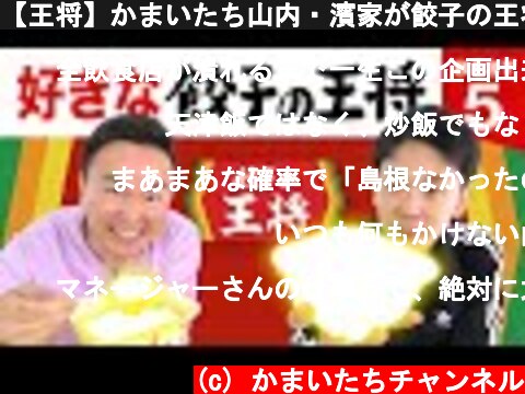 【王将】かまいたち山内・濱家が餃子の王将BEST５を発表！  (c) かまいたちチャンネル