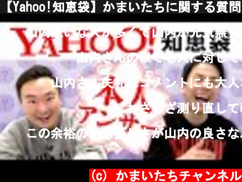 【Yahoo!知恵袋】かまいたちに関する質問を本人が回答してみた  (c) かまいたちチャンネル