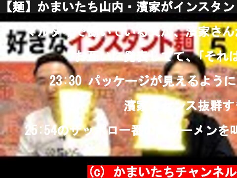 【麺】かまいたち山内・濱家がインスタント麺BEST５を発表！  (c) かまいたちチャンネル