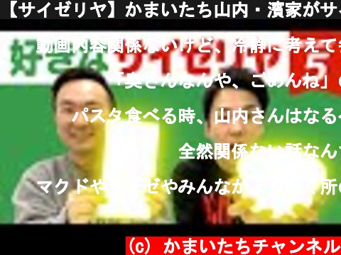 【サイゼリヤ】かまいたち山内・濱家がサイゼリヤBEST５を発表！  (c) かまいたちチャンネル