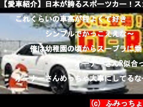 【愛車紹介】日本が誇るスポーツカー！スカイラインGTR34を紹介！世界よ、これが日本車だ！【skyline GT-R 34 nissan】  (c) ふみっちょ