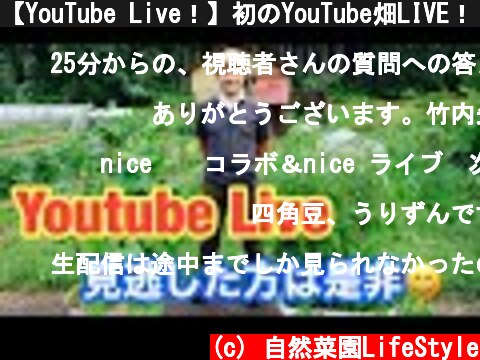 【YouTube Live！】初のYouTube畑LIVE！　竹内さんの畑から生配信！  (c) 自然菜園LifeStyle