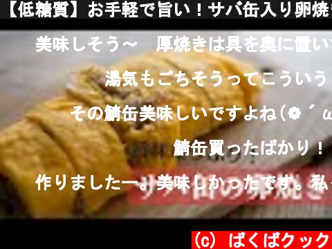 【低糖質】お手軽で旨い！サバ缶入り卵焼き // Low carb rolled omelet with canned mackerel  (c) ばくばクック