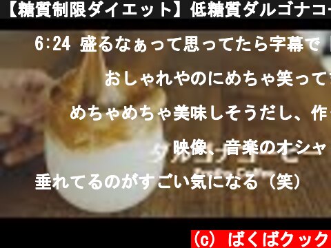 【糖質制限ダイエット】低糖質ダルゴナコーヒー // Low Carb Frothy Coffee  (c) ばくばクック