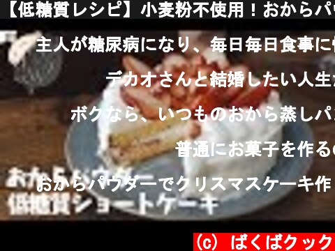 【低糖質レシピ】小麦粉不使用！おからパウダーでショートケーキ作り // Low carb strawberry shortcake  (c) ばくばクック