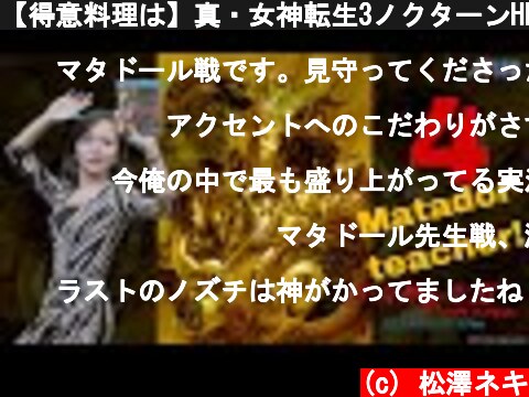 【得意料理は】真・女神転生3ノクターンHD初見プレイ4【イソラ焼き】  (c) 松澤ネキ