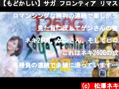 【もどかしい】サガ フロンティア リマスター初見プレイ2【SAGA】  (c) 松澤ネキ