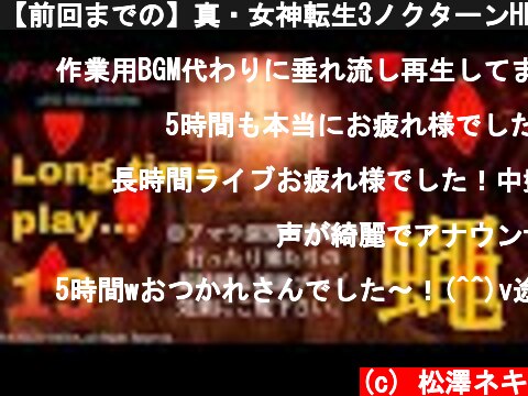 【前回までの】真・女神転生3ノクターンHD初見プレイ19【アマライブ！】  (c) 松澤ネキ