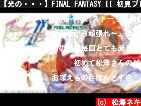 【光の・・・】FINAL FANTASY II 初見プレイ1【あれ？違うの？】  (c) 松澤ネキ