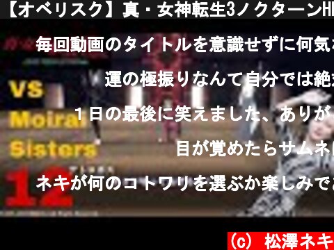 【オベリスク】真・女神転生3ノクターンHD初見プレイ12【誰が作ったの】  (c) 松澤ネキ