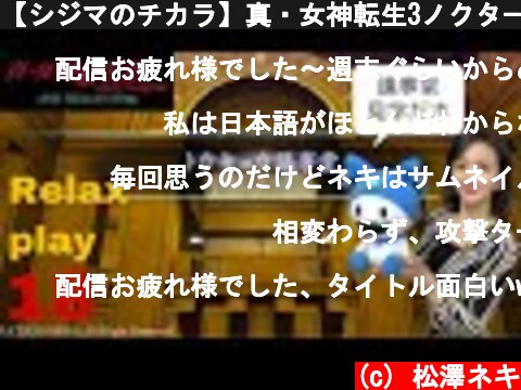 【シジマのチカラ】真・女神転生3ノクターンHD初見プレイ18【オルニチン】  (c) 松澤ネキ