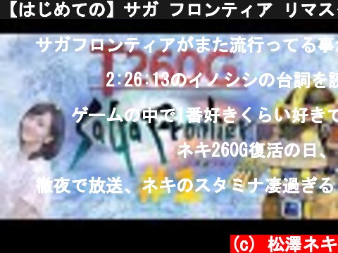 【はじめての】サガ フロンティア リマスター初見プレイ１【SAGA】  (c) 松澤ネキ