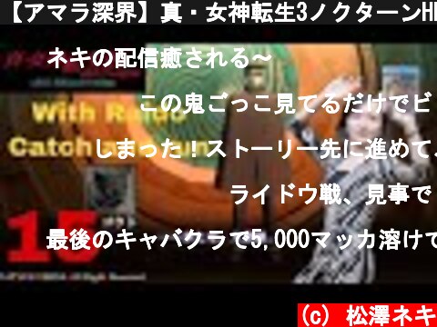 【アマラ深界】真・女神転生3ノクターンHD初見プレイ15【さよなライドウ】  (c) 松澤ネキ