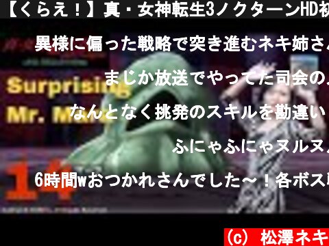 【くらえ！】真・女神転生3ノクターンHD初見プレイ14【べノンザッパー！】  (c) 松澤ネキ