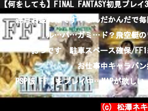 【何をしても】FINAL FANTASY初見プレイ3【光の戦士】  (c) 松澤ネキ