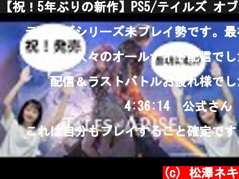 【祝！5年ぶりの新作】PS5/テイルズ オブ アライズ1【黎明に乾杯】  (c) 松澤ネキ