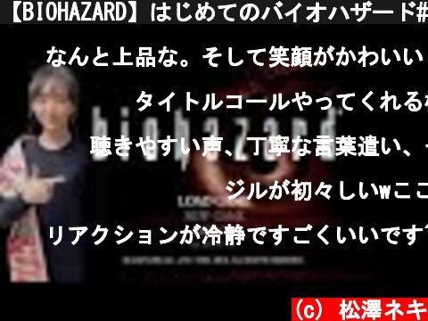 【BIOHAZARD】はじめてのバイオハザード#1【HDリマスター】  (c) 松澤ネキ