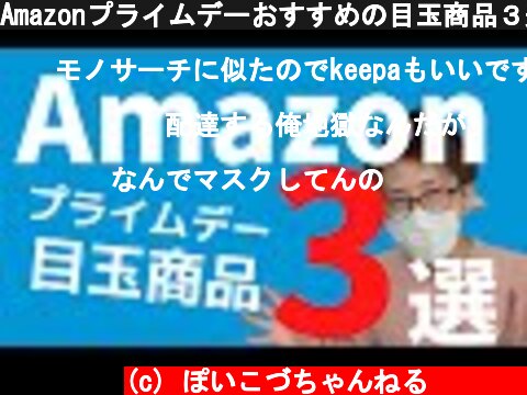 Amazonプライムデーおすすめの目玉商品３選【2021年最新】  (c) ぽいこづちゃんねる‪︎‬‪︎