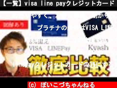 【一覧】visa line payクレジットカード とkyashを徹底比較！対象外や使い方を解説  (c) ぽいこづちゃんねる‪︎‬‪︎